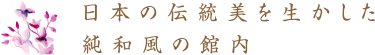 日本の伝統美を生かした純和風の館内