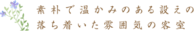 素朴で温かみのある設えの落ち着いた雰囲気の客室