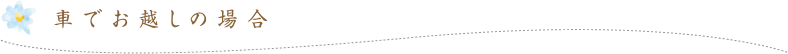お車でお越しの場合