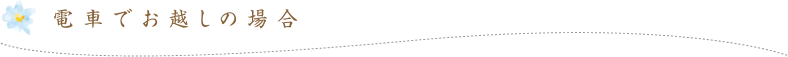 電車でお越しの場合