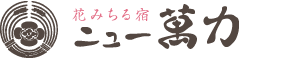 磐梯朝日国立公園・えちごせきかわ高瀬温泉・花みちる宿～ニュー萬力～