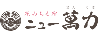 花みちる宿　ニュー萬力