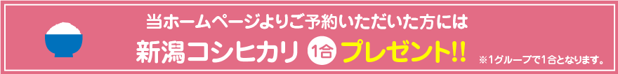 新潟コシヒカリ1合プレゼント