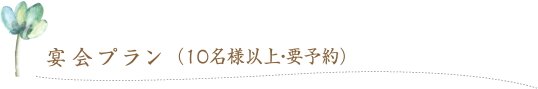 宴会プラン（10名様以上・要予約）