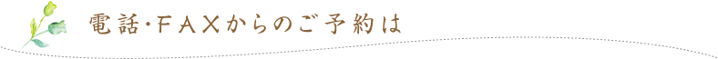 電話・FAXからのご予約