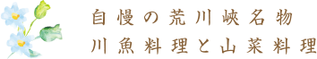 自慢の荒川峽名物川魚料理と山菜料理